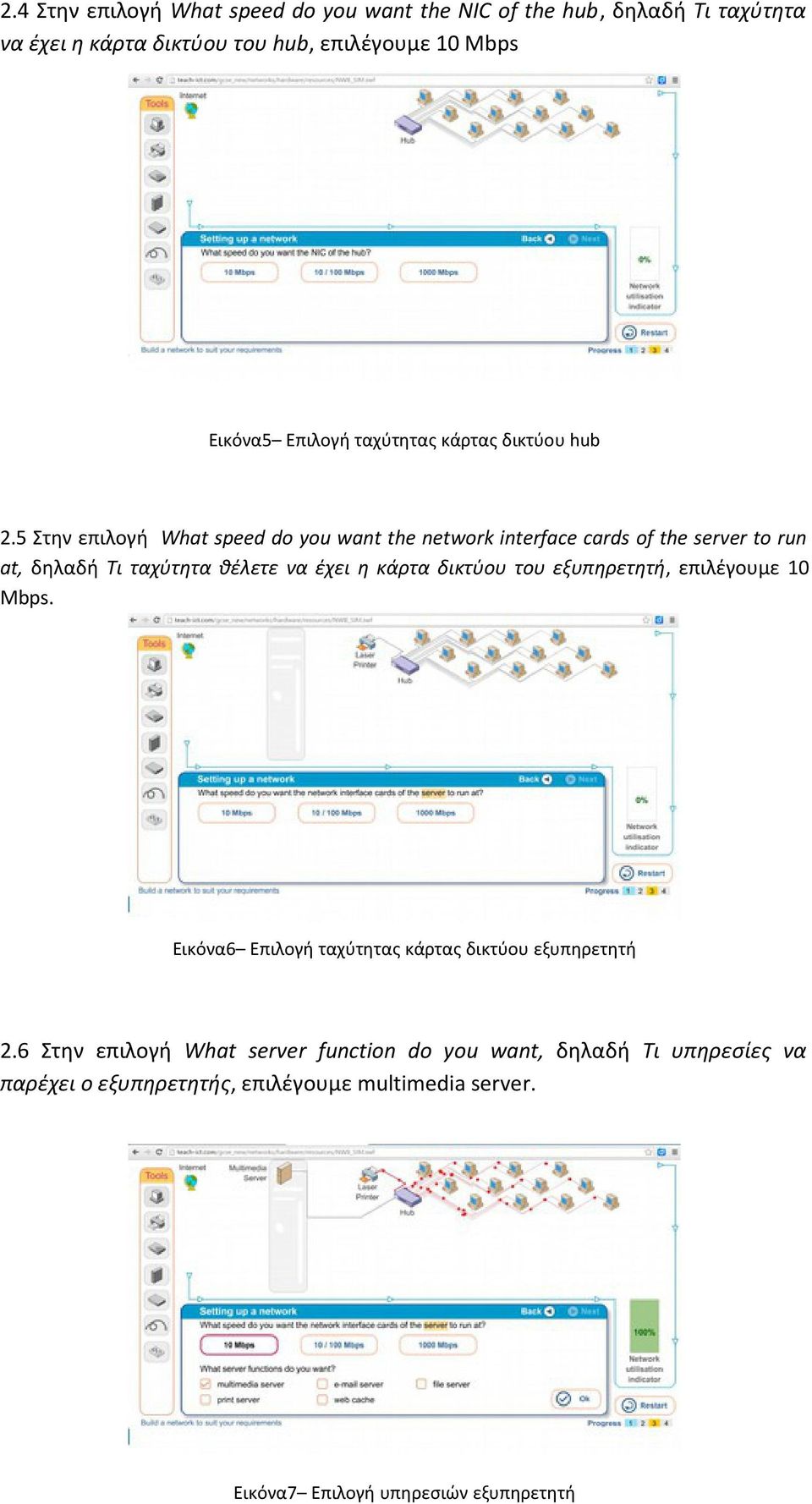 5 Στην επιλογή What speed do you want the network interface cards of the server to run at, δηλαδή Τι ταχύτητα θέλετε να έχει η κάρτα δικτύου