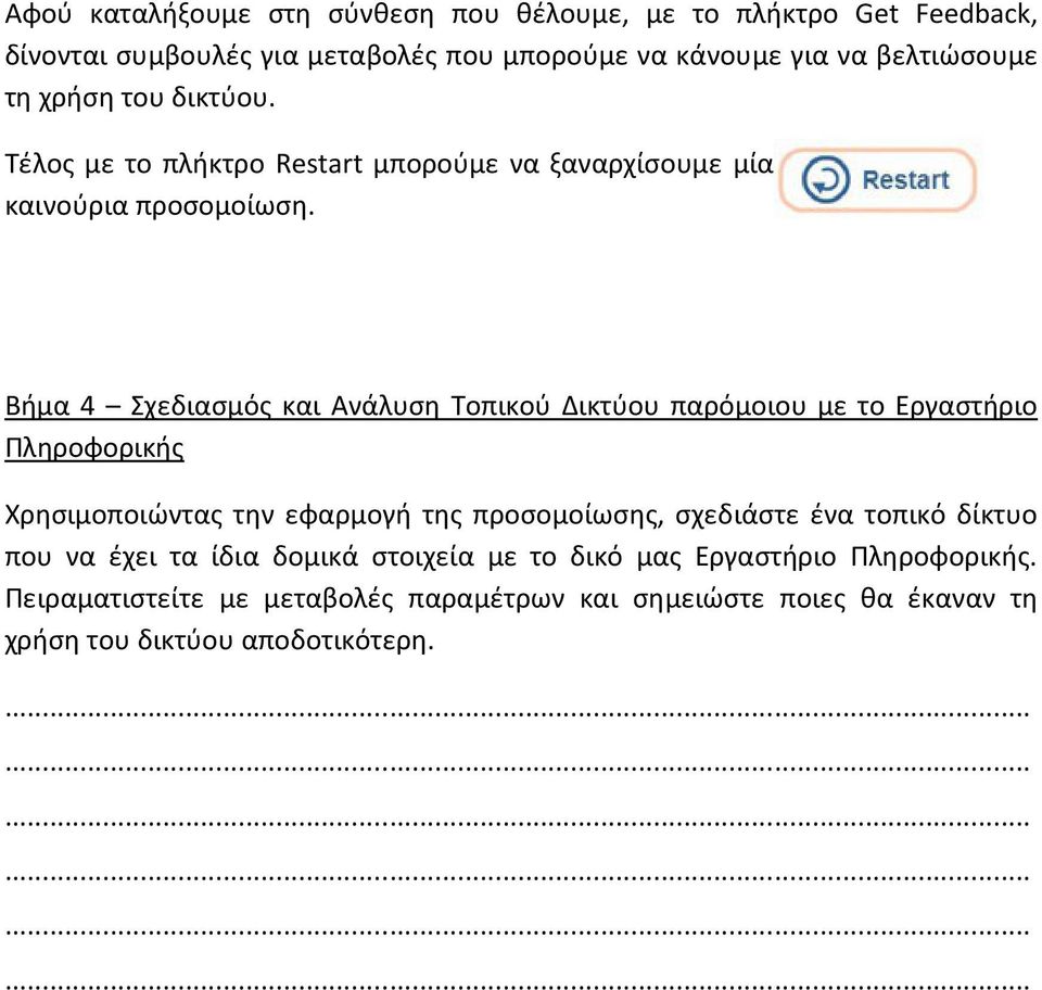 Βήμα 4 Σχεδιασμός και Ανάλυση Τοπικού Δικτύου παρόμοιου με το Εργαστήριο Πληροφορικής Χρησιμοποιώντας την εφαρμογή της προσομοίωσης, σχεδιάστε ένα