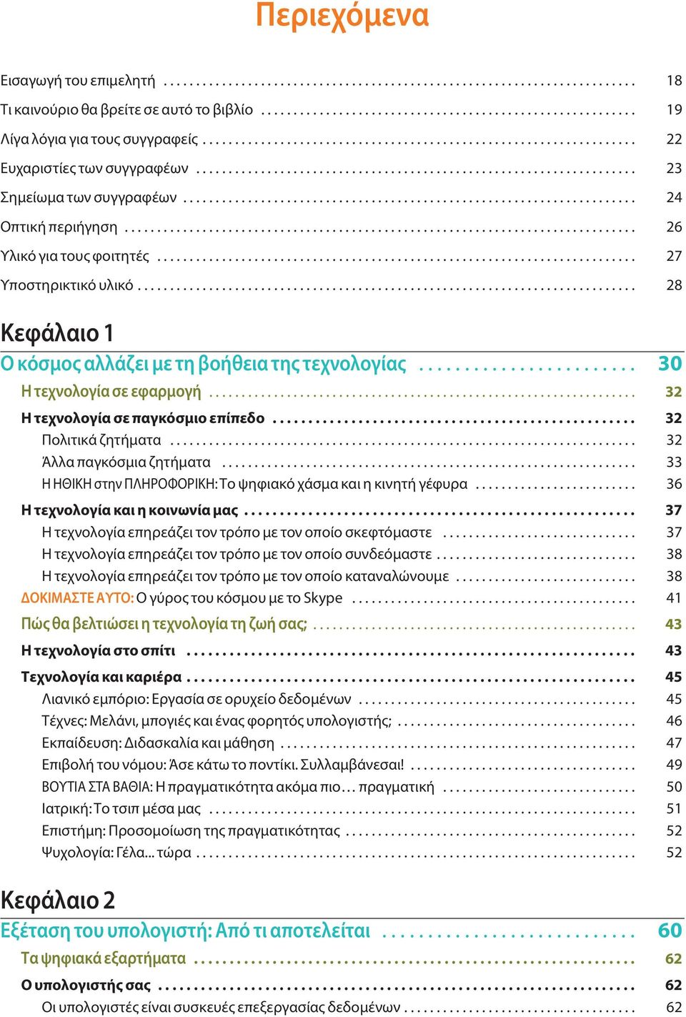 ..................................................................... 24 Οπτική περιήγηση............................................................................... 26 Υλικό για τους φοιτητές.