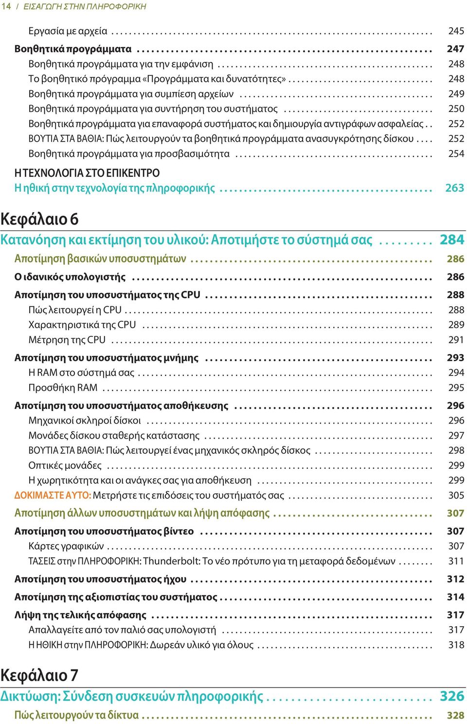 ........................................... 249 Βοηθητικά προγράμματα για συντήρηση του συστήματος.................................. 250 Βοηθητικά προγράμματα για επαναφορά συστήματος και δημιουργία αντιγράφων ασφαλείας.