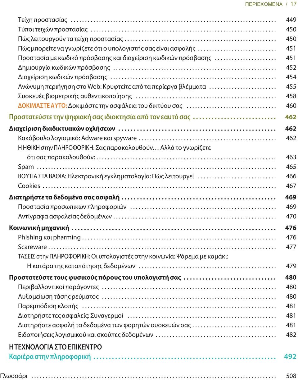 ..................... 451 Δημιουργία κωδικών πρόσβασης.......................................................... 452 Διαχείριση κωδικών πρόσβασης.