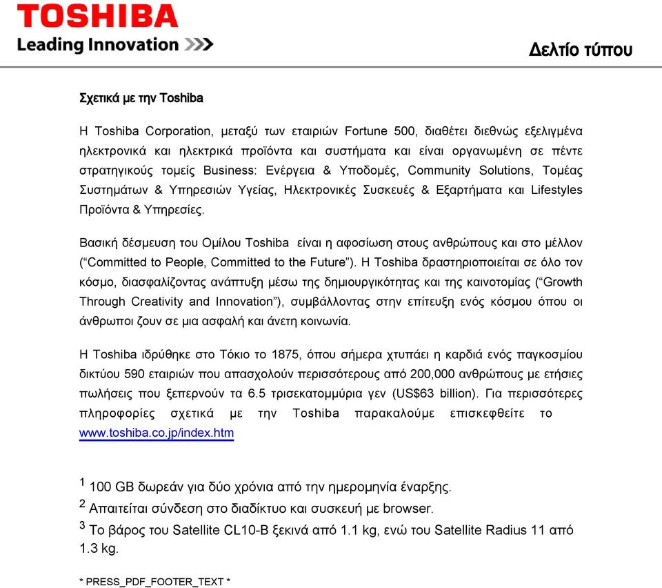Βασική δέσμευση του Ομίλου Toshiba είναι η αφοσίωση στους ανθρώπους και στο μέλλον ( Committed to People, Committed to the Future ).