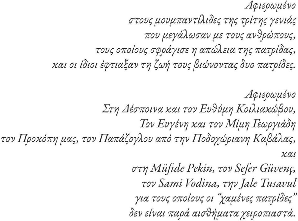 Αφιερωμένο Στη Δέσποινα και τον Ευθύμη Κοιλιακώβου, Τον Ευγένη και τον Μίμη Γεωργιάδη τον Προκόπη μας, τον Παπάζογλου