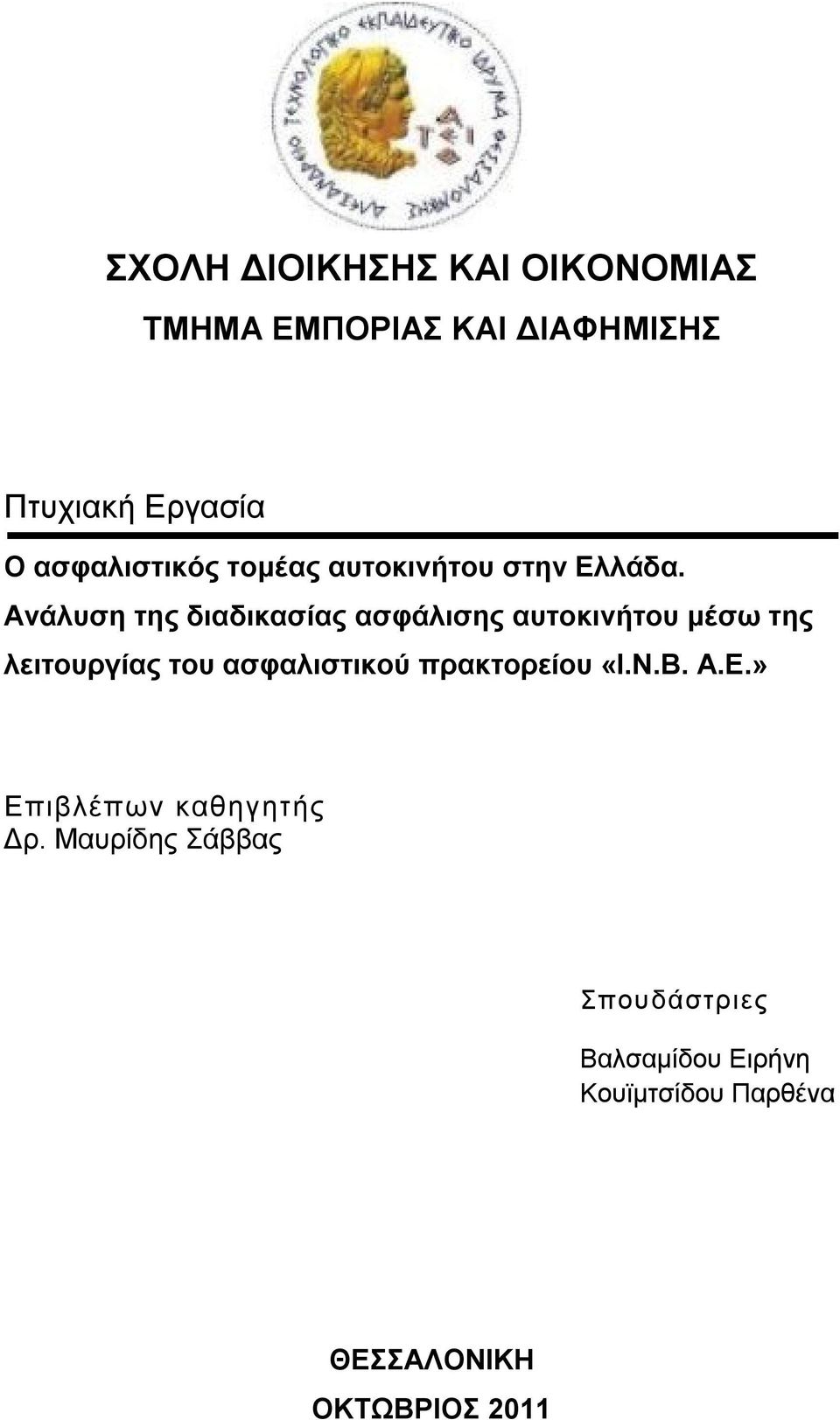 Ανάλυση της διαδικασίας ασφάλισης αυτοκινήτου μέσω της λειτουργίας του ασφαλιστικού