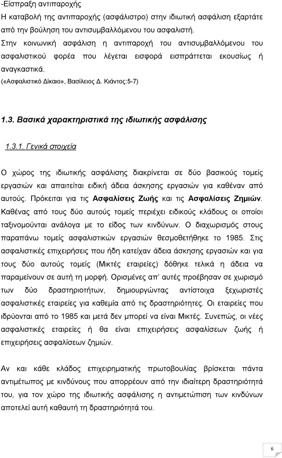 Βασικά χαρακτηριστικά της ιδιωτικής ασφάλισης 1.