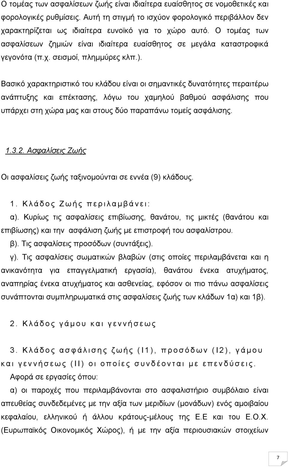 ). Βασικό χαρακτηριστικό του κλάδου είναι οι σημαντικές δυνατότητες περαιτέρω ανάπτυξης και επέκτασης, λόγω του χαμηλού βαθμού ασφάλισης που υπάρχει στη χώρα μας και στους δύο παραπάνω τομείς