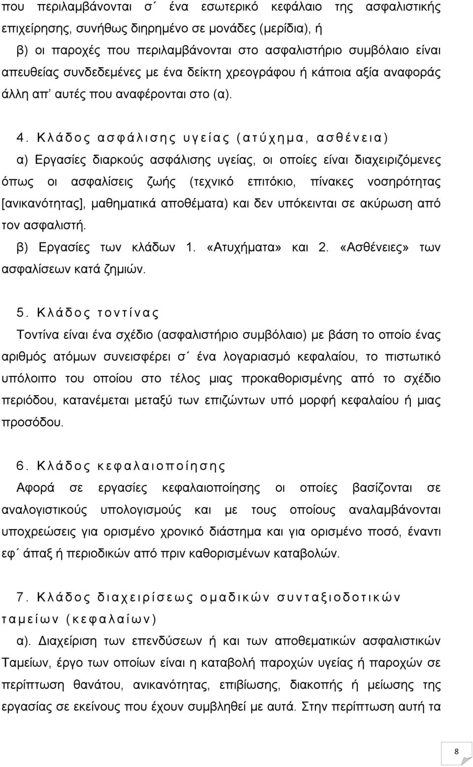 Κ λ ά δ ο ς α σ φ ά λ ι σ η ς υ γ ε ί α ς ( α τ ύ χ η μ α, α σ θ έ ν ε ι α ) α) Εργασίες διαρκούς ασφάλισης υγείας, οι οποίες είναι διαχειριζόμενες όπως οι ασφαλίσεις ζωής (τεχνικό επιτόκιο, πίνακες