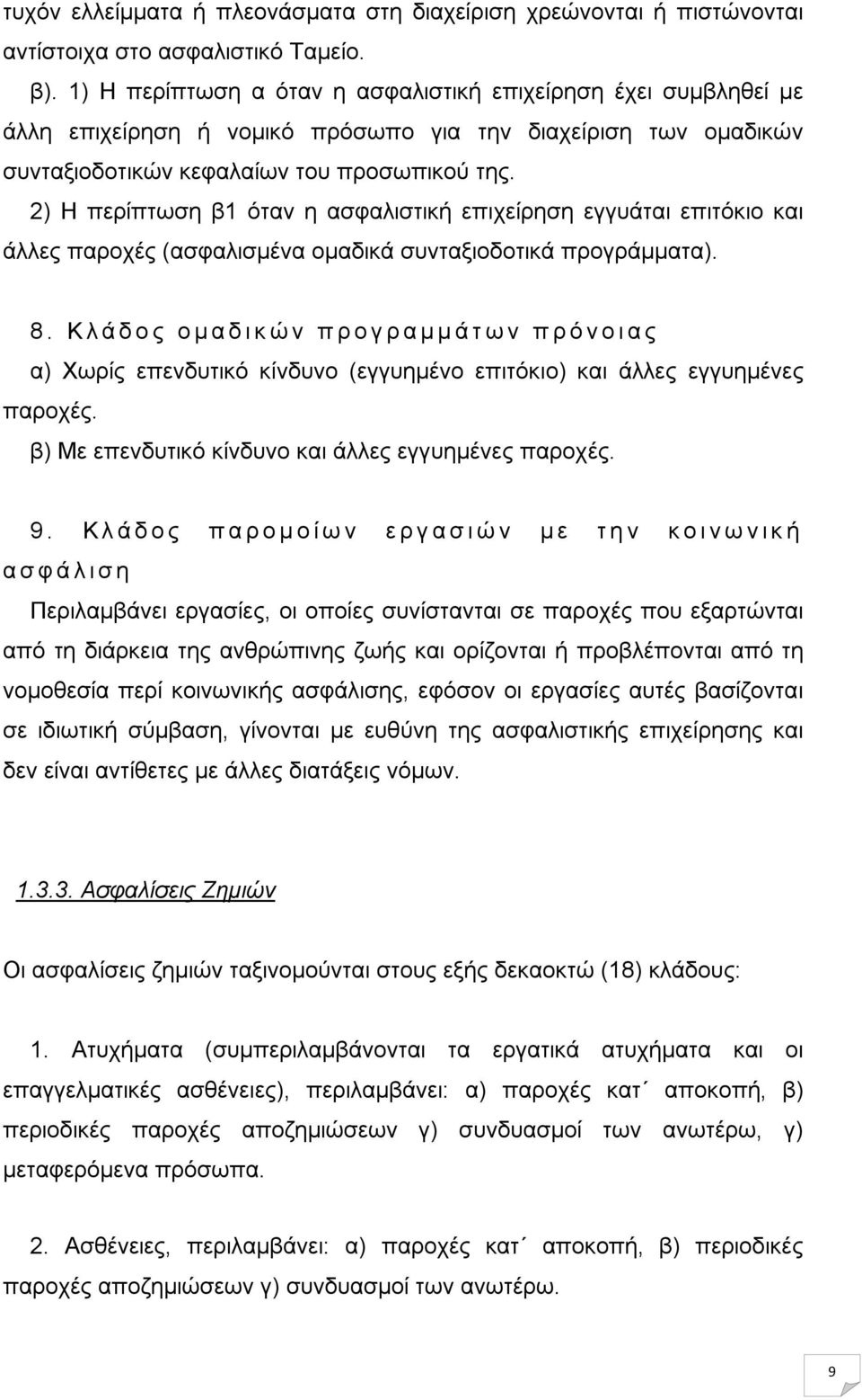 2) Η περίπτωση β1 όταν η ασφαλιστική επιχείρηση εγγυάται επιτόκιο και άλλες παροχές (ασφαλισμένα ομαδικά συνταξιοδοτικά προγράμματα). 8.