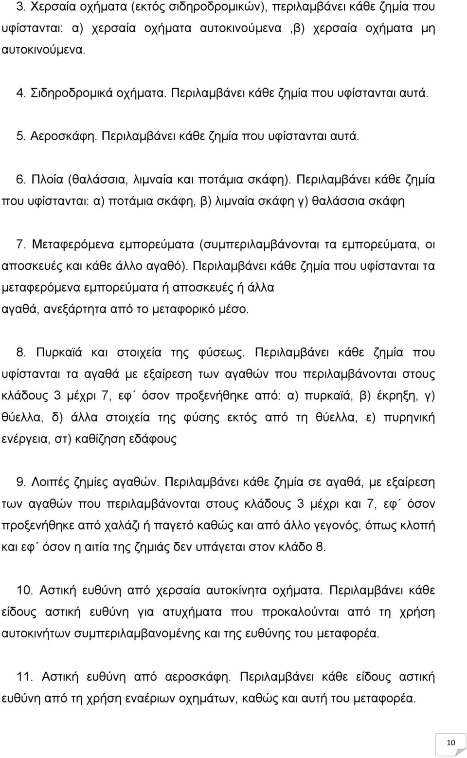 Περιλαμβάνει κάθε ζημία που υφίστανται: α) ποτάμια σκάφη, β) λιμναία σκάφη γ) θαλάσσια σκάφη 7. Μεταφερόμενα εμπορεύματα (συμπεριλαμβάνονται τα εμπορεύματα, οι αποσκευές και κάθε άλλο αγαθό).
