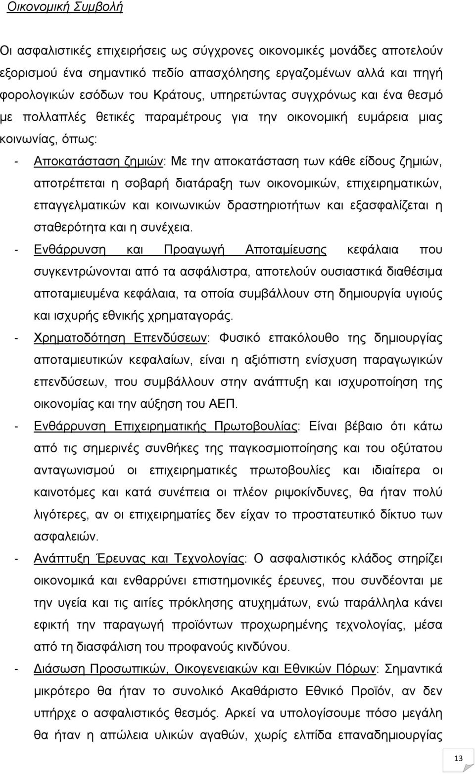 σοβαρή διατάραξη των οικονομικών, επιχειρηματικών, επαγγελματικών και κοινωνικών δραστηριοτήτων και εξασφαλίζεται η σταθερότητα και η συνέχεια.