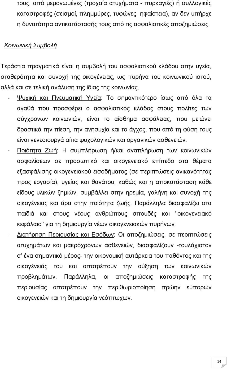 Κοινωνική Συμβολή Τεράστια πραγματικά είναι η συμβολή του ασφαλιστικού κλάδου στην υγεία, σταθερότητα και συνοχή της οικογένειας, ως πυρήνα του κοινωνικού ιστού, αλλά και σε τελική ανάλυση της ίδιας