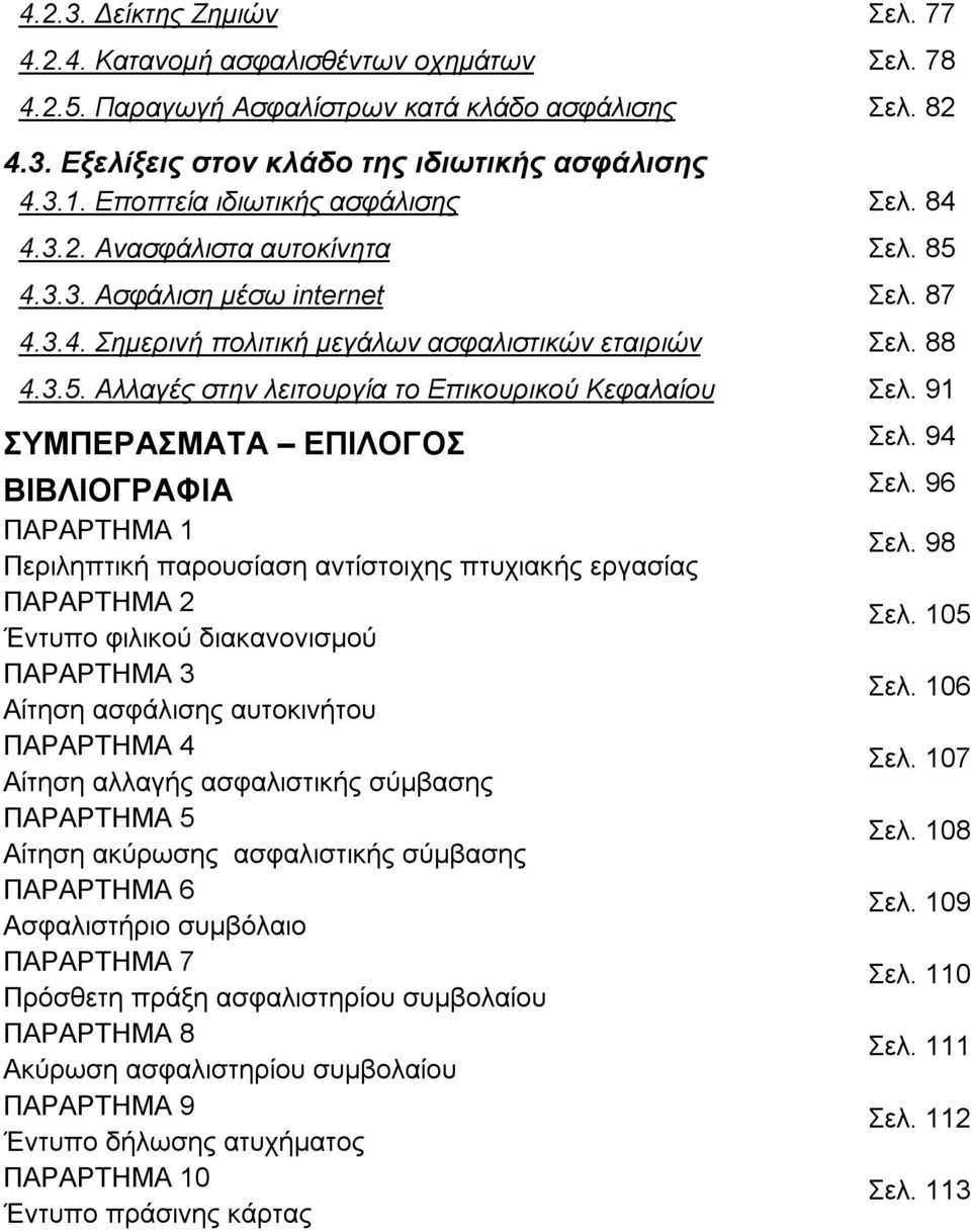 91 ΣΥΜΠΕΡΑΣΜΑΤΑ ΕΠΙΛΟΓΟΣ Σελ. 94 ΒΙΒΛΙΟΓΡΑΦΙΑ Σελ. 96 ΠΑΡΑΡΤΗΜΑ 1 Περιληπτική παρουσίαση αντίστοιχης πτυχιακής εργασίας Σελ. 98 ΠΑΡΑΡΤΗΜΑ 2 Έντυπο φιλικού διακανονισμού Σελ.