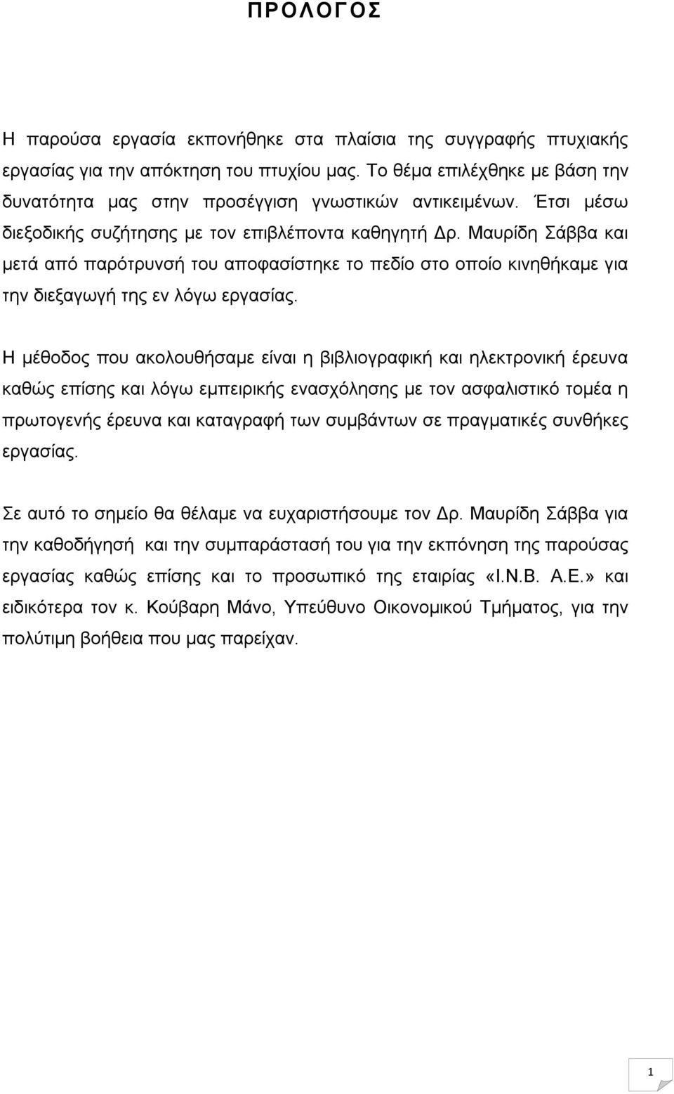 Μαυρίδη Σάββα και μετά από παρότρυνσή του αποφασίστηκε το πεδίο στο οποίο κινηθήκαμε για την διεξαγωγή της εν λόγω εργασίας.