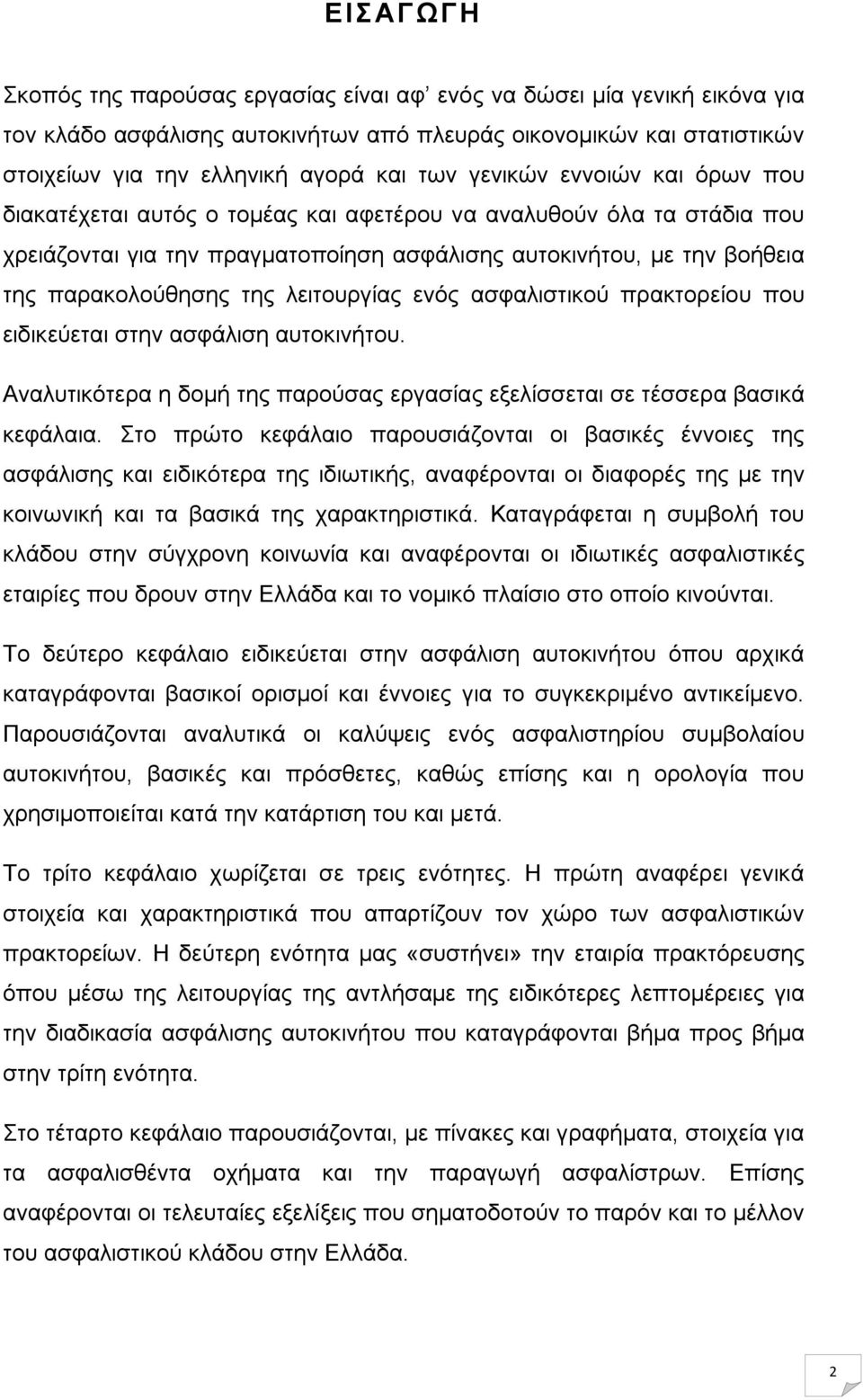 λειτουργίας ενός ασφαλιστικού πρακτορείου που ειδικεύεται στην ασφάλιση αυτοκινήτου. Αναλυτικότερα η δομή της παρούσας εργασίας εξελίσσεται σε τέσσερα βασικά κεφάλαια.