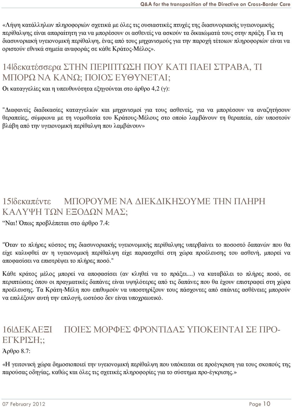 14 δεκατέσσερα ΣΤΗΝ ΠΕΡΙΠΤΩΣΗ ΠΟΥ ΚΑΤΙ ΠΑΕΙ ΣΤΡΑΒΑ, ΤΙ ΜΠΟΡΩ ΝΑ ΚΑΝΩ; ΠΟΙΟΣ ΕΥΘΥΝΕΤΑΙ; Οι καταγγελίες και η υπευθυνότητα εξηγούνται στο άρθρο 4,2 (γ): " ιαφανείς διαδικασίες καταγγελιών και