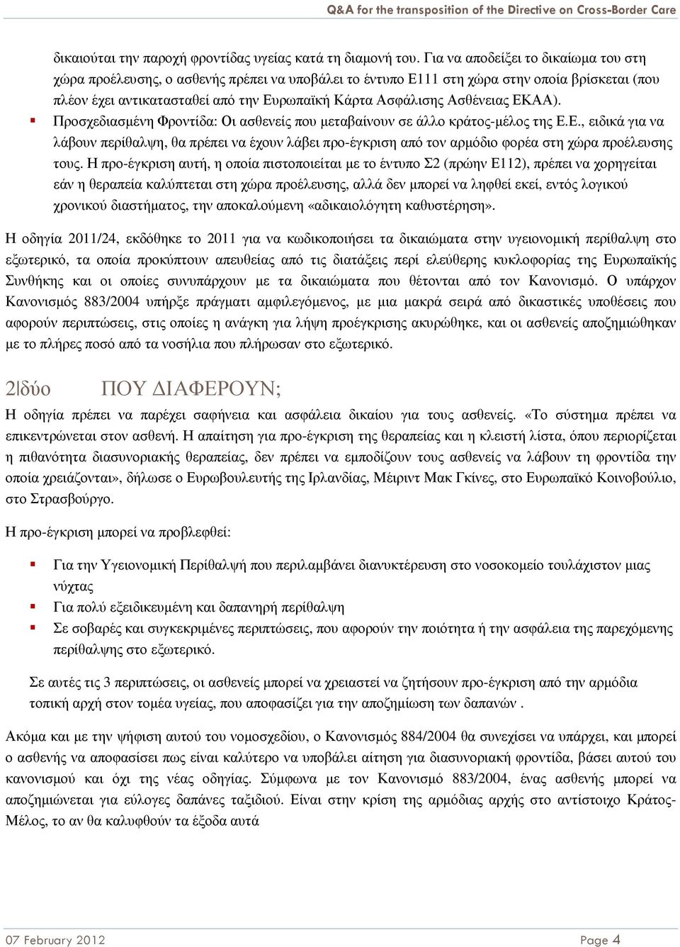 Ασθένειας ΕΚΑΑ). Προσχεδιασµένη Φροντίδα: Οι ασθενείς που µεταβαίνουν σε άλλο κράτος-µέλος της Ε.Ε., ειδικά για να λάβουν περίθαλψη, θα πρέπει να έχουν λάβει προ-έγκριση από τον αρµόδιο φορέα στη χώρα προέλευσης τους.