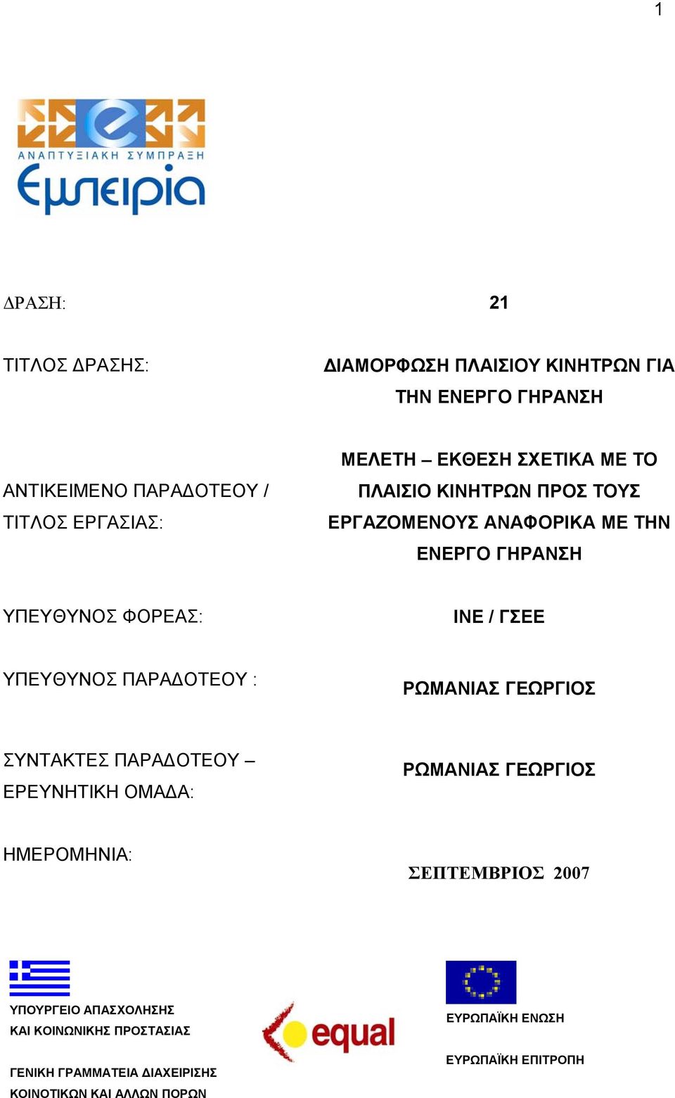 ΥΠΕΥΘΥΝΟΣ ΠΑΡΑΔΟΤΕΟΥ : ΡΩΜΑΝΙΑΣ ΓΕΩΡΓΙΟΣ ΣΥΝΤΑΚΤΕΣ ΠΑΡΑΔΟΤΕΟΥ ΕΡΕΥΝΗΤΙΚΗ ΟΜΑΔΑ: ΡΩΜΑΝΙΑΣ ΓΕΩΡΓΙΟΣ ΗΜΕΡΟΜΗΝΙΑ: ΣΕΠΤΕΜΒΡΙΟΣ 2007