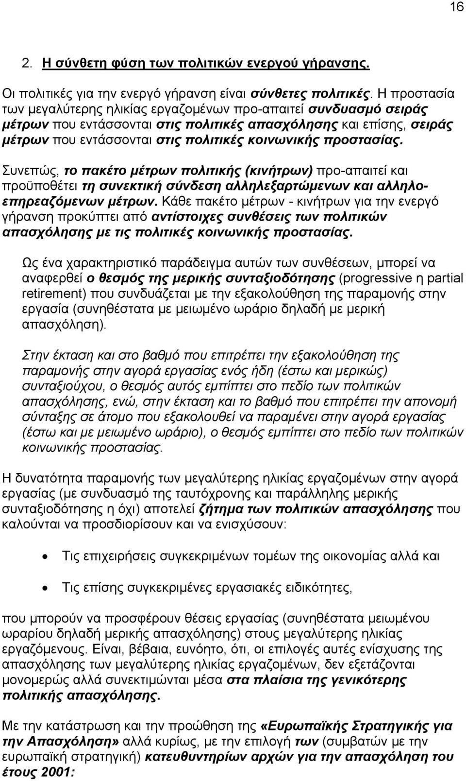προστασίας. Συνεπώς, το πακέτο μέτρων πολιτικής (κινήτρων) προ-απαιτεί και προϋποθέτει τη συνεκτική σύνδεση αλληλεξαρτώμενων και αλληλοεπηρεαζόμενων μέτρων.