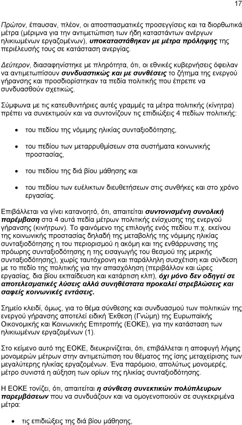 Δεύτερον, διασαφηνίστηκε με πληρότητα, ότι, οι εθνικές κυβερνήσεις όφειλαν να αντιμετωπίσουν συνδυαστικώς και με συνθέσεις το ζήτημα της ενεργού γήρανσης και προσδιορίστηκαν τα πεδία πολιτικής που