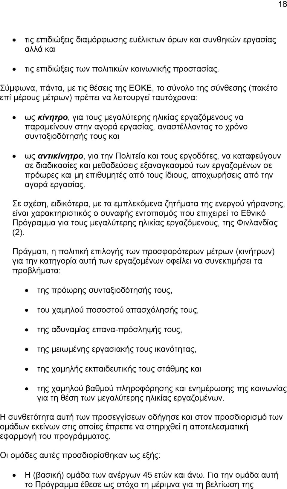 αγορά εργασίας, αναστέλλοντας το χρόνο συνταξιοδότησής τους και ως αντικίνητρο, για την Πολιτεία και τους εργοδότες, να καταφεύγουν σε διαδικασίες και μεθοδεύσεις εξαναγκασμού των εργαζομένων σε
