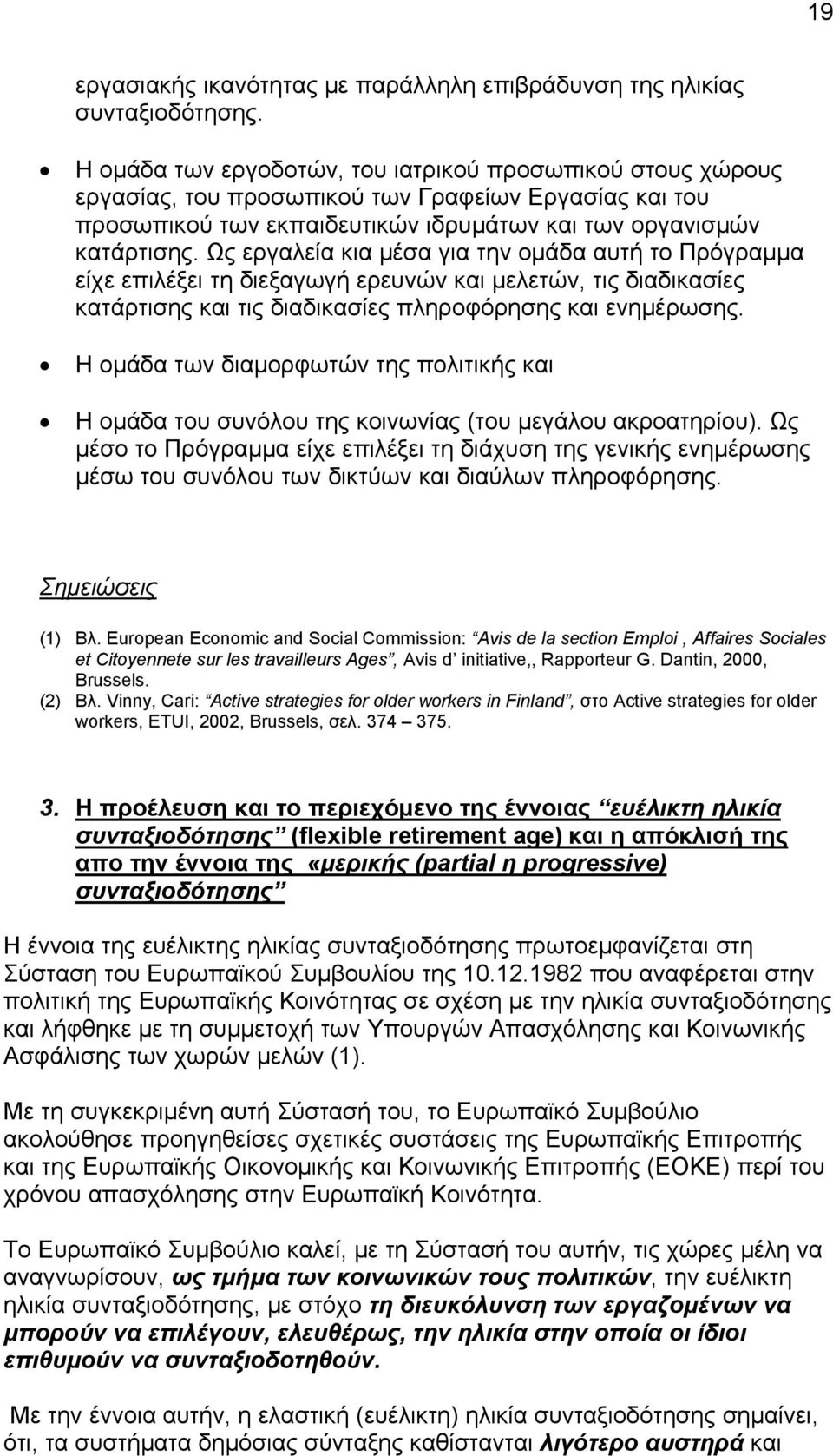 Ως εργαλεία κια μέσα για την ομάδα αυτή το Πρόγραμμα είχε επιλέξει τη διεξαγωγή ερευνών και μελετών, τις διαδικασίες κατάρτισης και τις διαδικασίες πληροφόρησης και ενημέρωσης.