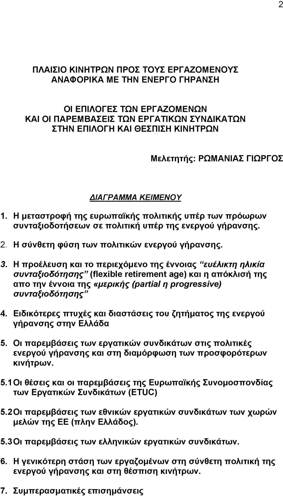 Η προέλευση και το περιεχόμενο της έννοιας ευέλικτη ηλικία συνταξιοδότησης (flexible retirement age) και η απόκλισή της απο την έννοια της «μερικής (partial η progressive) συνταξιοδότησης 4.