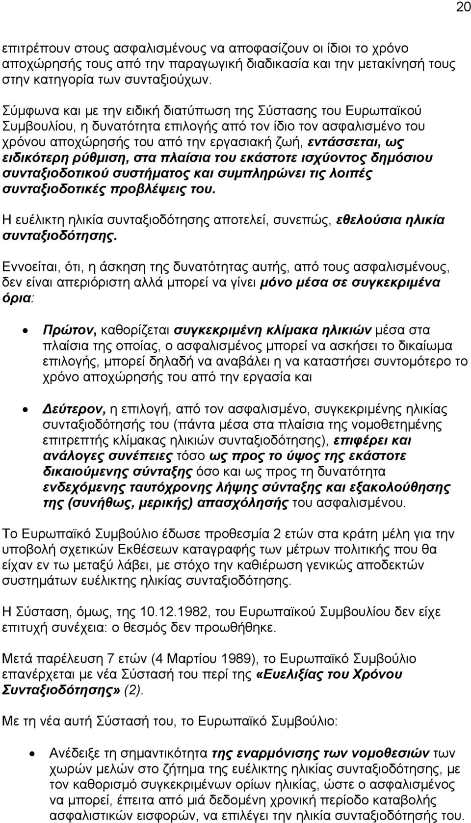 ειδικότερη ρύθμιση, στα πλαίσια του εκάστοτε ισχύοντος δημόσιου συνταξιοδοτικού συστήματος και συμπληρώνει τις λοιπές συνταξιοδοτικές προβλέψεις του.