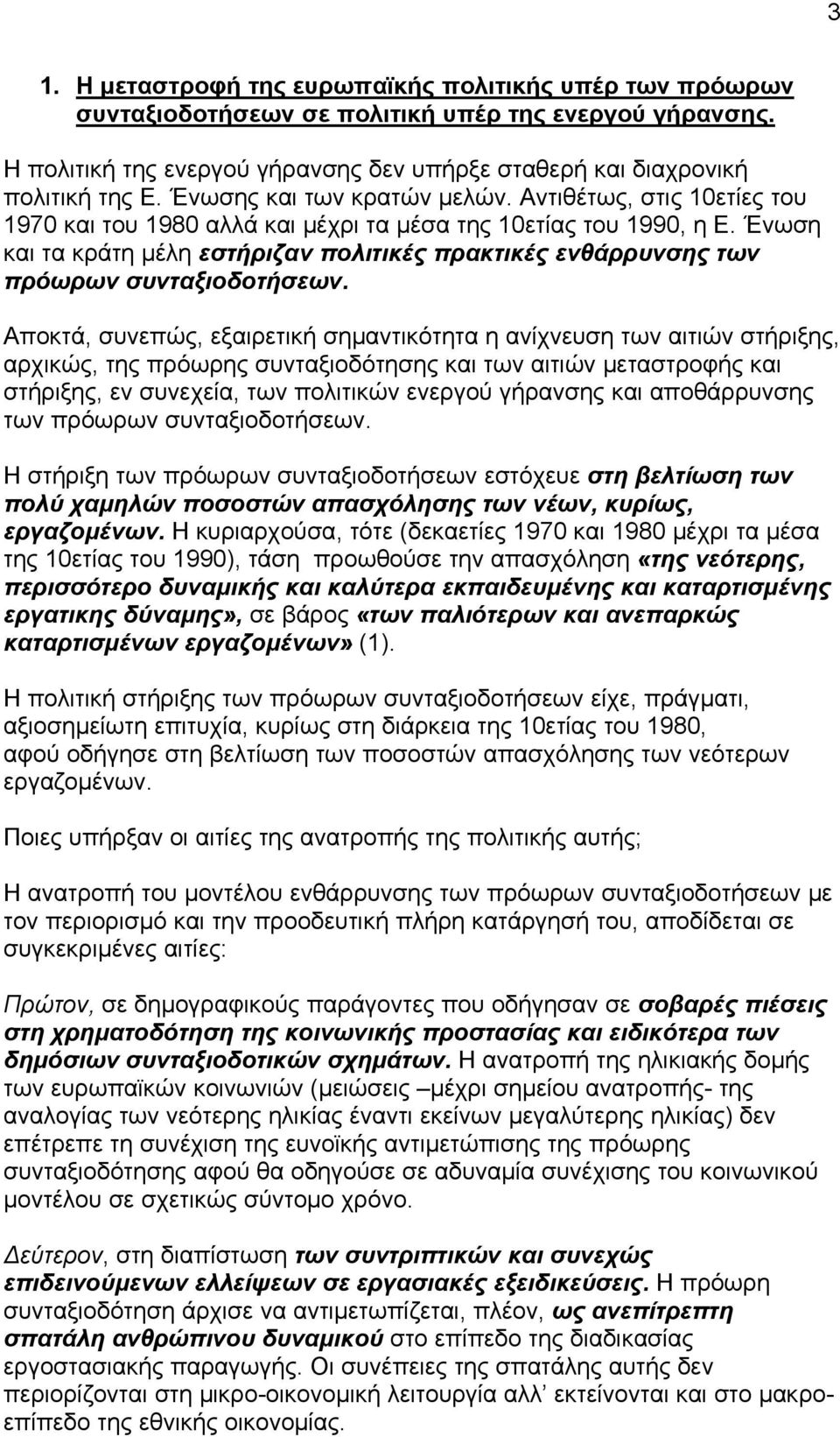 Ένωση και τα κράτη μέλη εστήριζαν πολιτικές πρακτικές ενθάρρυνσης των πρόωρων συνταξιοδοτήσεων.