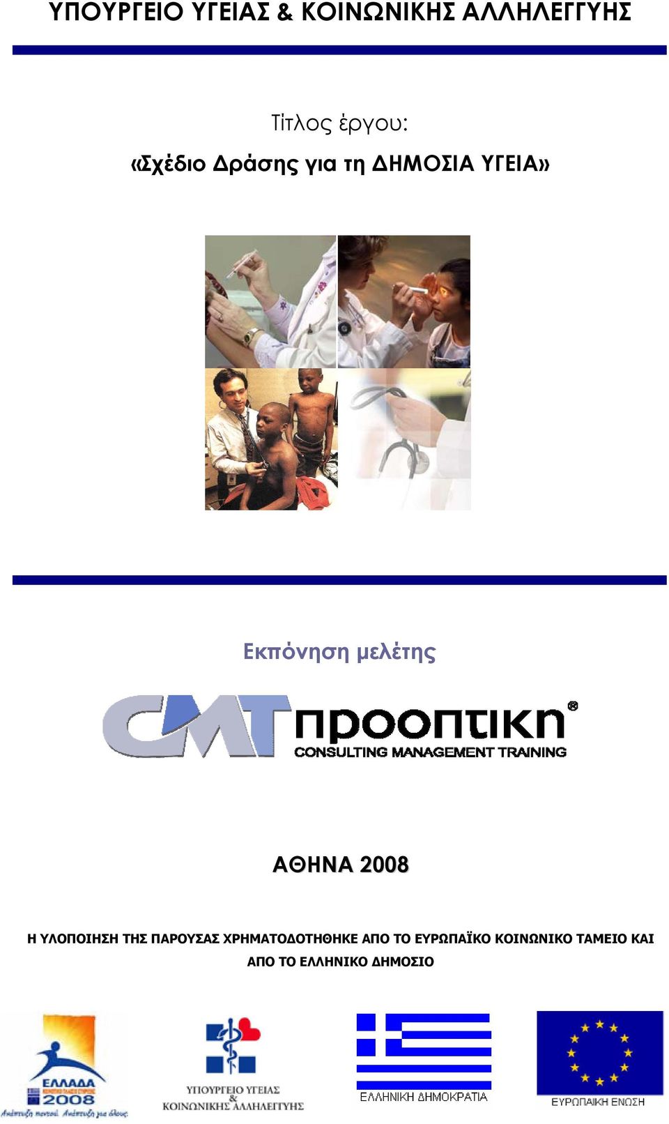 ΑΘΗΝΑ 2008 Η ΥΛΟΠΟΙΗΣΗ ΤΗΣ ΠΑΡΟΥΣΑΣ ΧΡΗΜΑΤΟΔΟΤΗΘΗΚΕ ΑΠΟ