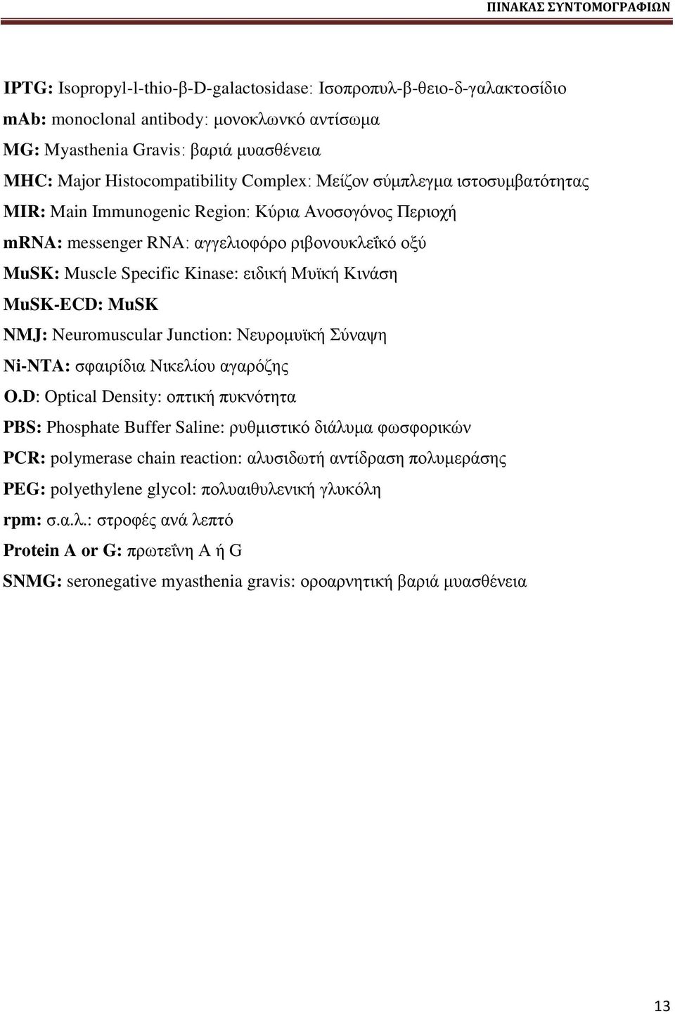 εζδζηή Μοσηή Κζκάζδ MuSK-ECD: MuSK NMJ: Neuromuscular Junction: Νεονμιοσηή φκαρδ Νi-NTA: ζθαζνίδζα Nζηεθίμο αβανυγδξ O.