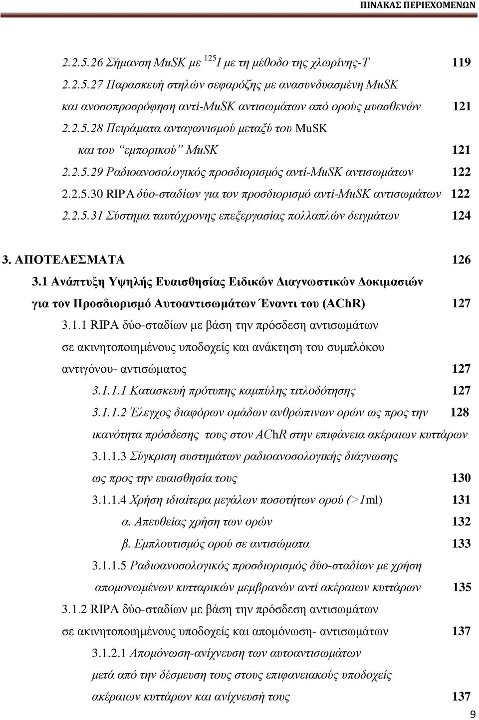 2.5.31 ύζηεκα ηαπηόρξνλεο επεμεξγαζίαο πνιιαπιώλ δεηγκάησλ 124 3. ΑΠΟΣΔΛΔΜΑΣΑ 126 3.