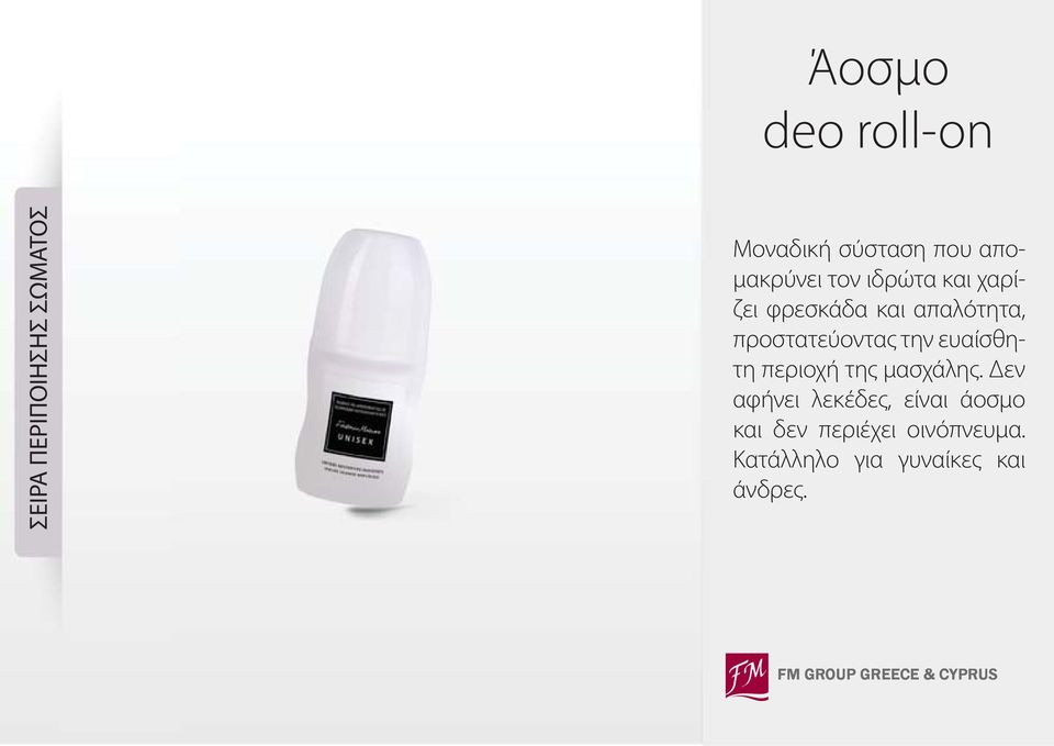 προστατεύοντας την ευαίσθητη περιοχή της μασχάλης.