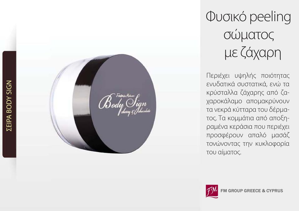 απομακρύνουν τα νεκρά κύτταρα του δέρματος.