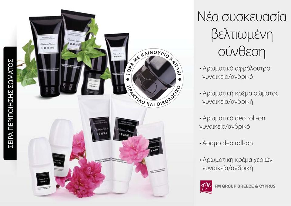 σώματος γυναικεία/ανδρική Αρωματικό deo roll-on