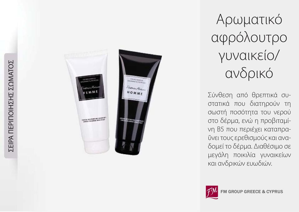 δέρμα, ενώ η προβιταμίνη Β5 που περιέχει καταπραΰνει τους ερεθισμούς και