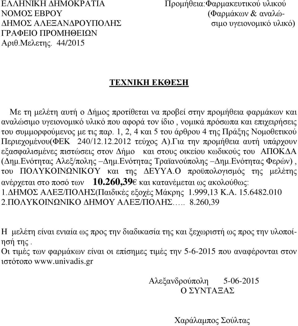 που αφορά τον ίδιο, νομικά πρόσωπα και επιχειρήσεις του συμμορφούμενος με τις παρ. 1, 2, 4 και 5 του άρθρου 4 της Πράξης Νομοθετικού Περιεχομένου(ΦΕΚ 240/12.12.2012 τεύχος Α).