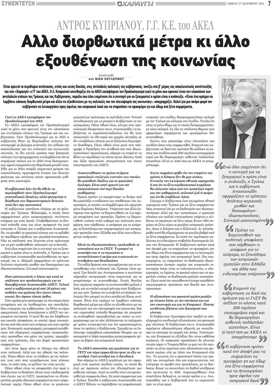 Κυπριανού υπενθυμίζει ότι το ΑΚΕΛ καταψήφισε τον Προϋπολογισμό γιατί το μόνο που προνοεί είναι την υλοποίηση των αντιλαϊκών στόχων της Τρόικας και της Κυβέρνησης, παρόλο που όλοι επιμένουν ότι η