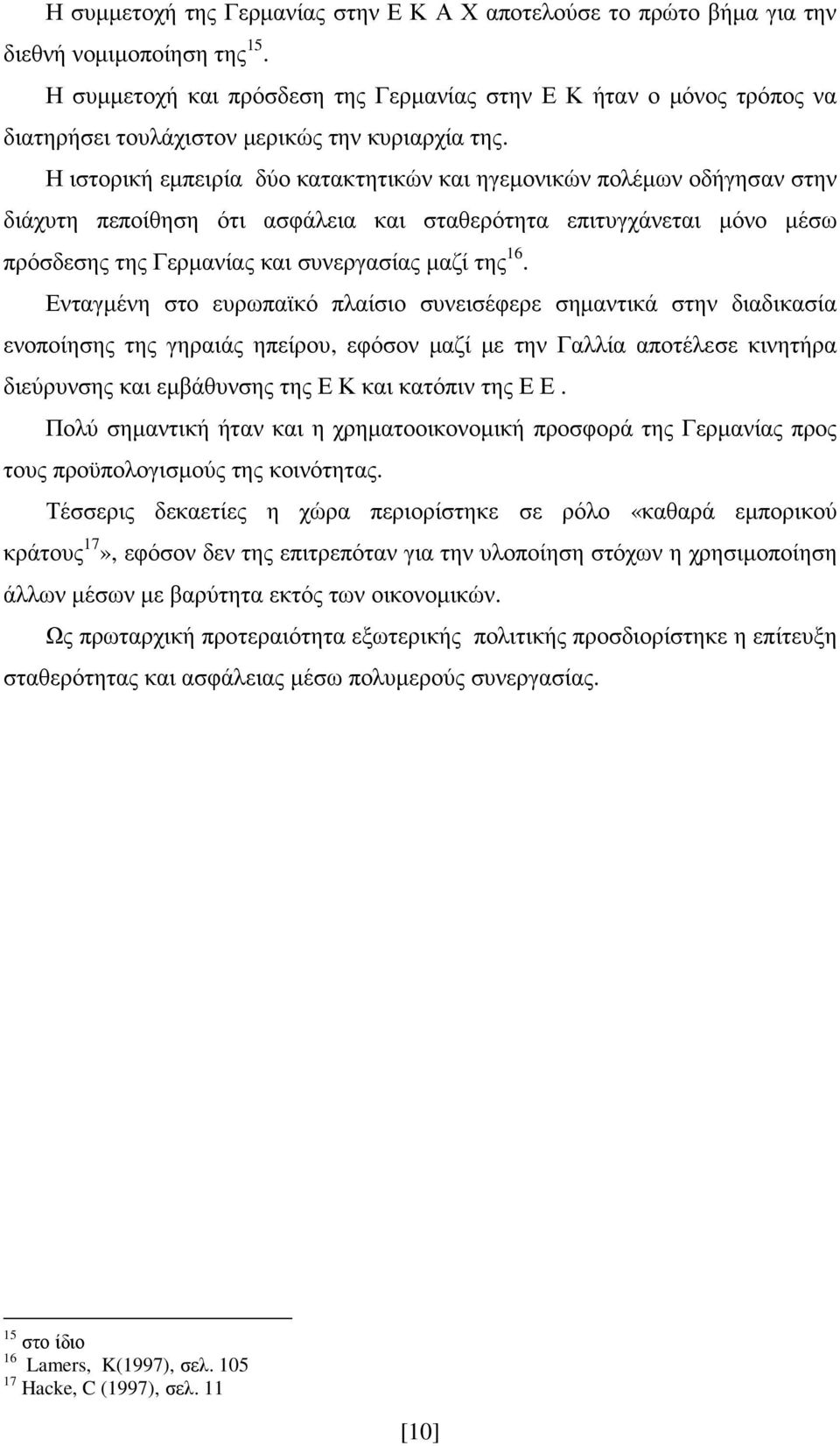 Η ιστορική εµπειρία δύο κατακτητικών και ηγεµονικών πολέµων οδήγησαν στην διάχυτη πεποίθηση ότι ασφάλεια και σταθερότητα επιτυγχάνεται µόνο µέσω πρόσδεσης της Γερµανίας και συνεργασίας µαζί της 16.