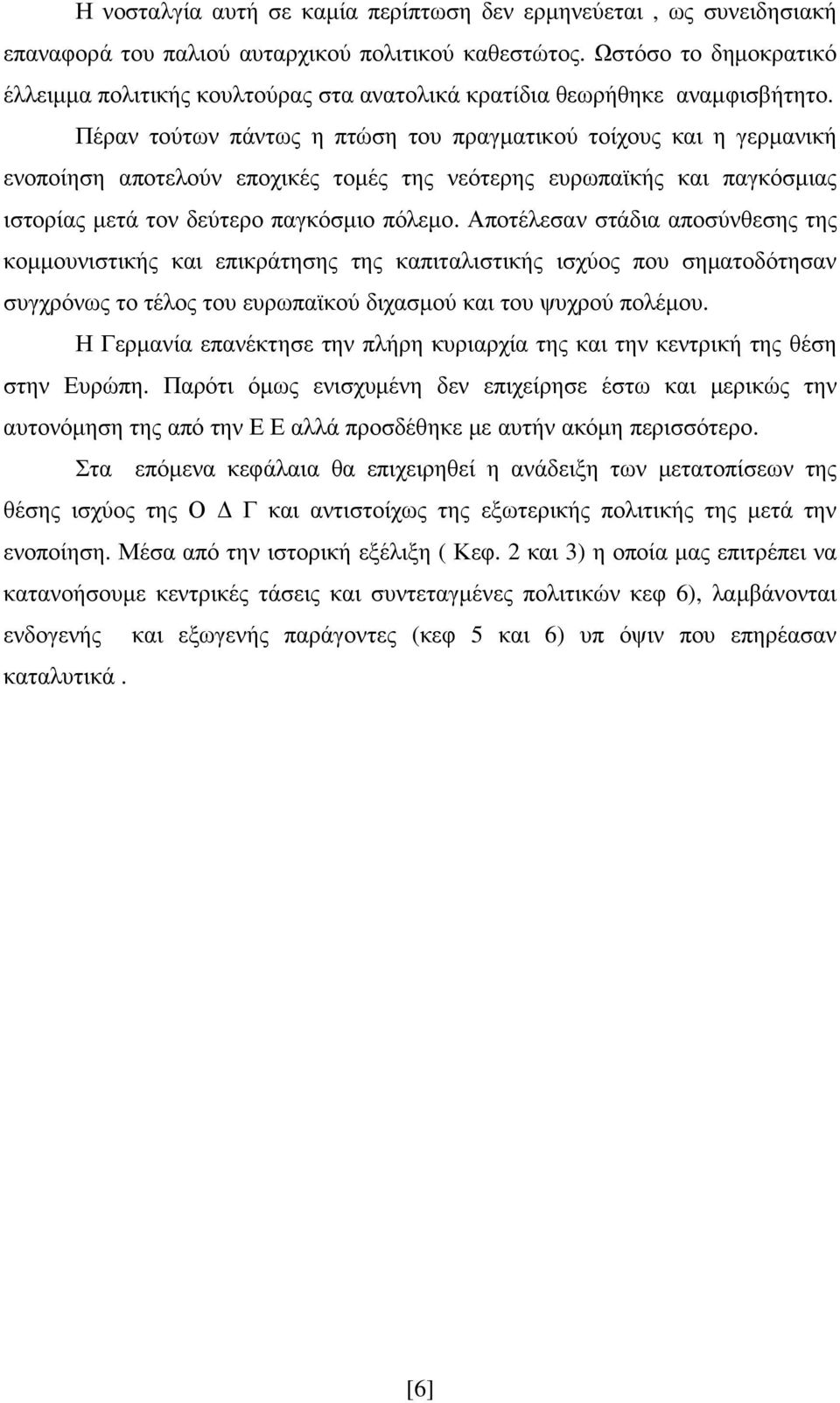 Πέραν τούτων πάντως η πτώση του πραγµατικού τοίχους και η γερµανική ενοποίηση αποτελούν εποχικές τοµές της νεότερης ευρωπαϊκής και παγκόσµιας ιστορίας µετά τον δεύτερο παγκόσµιο πόλεµο.