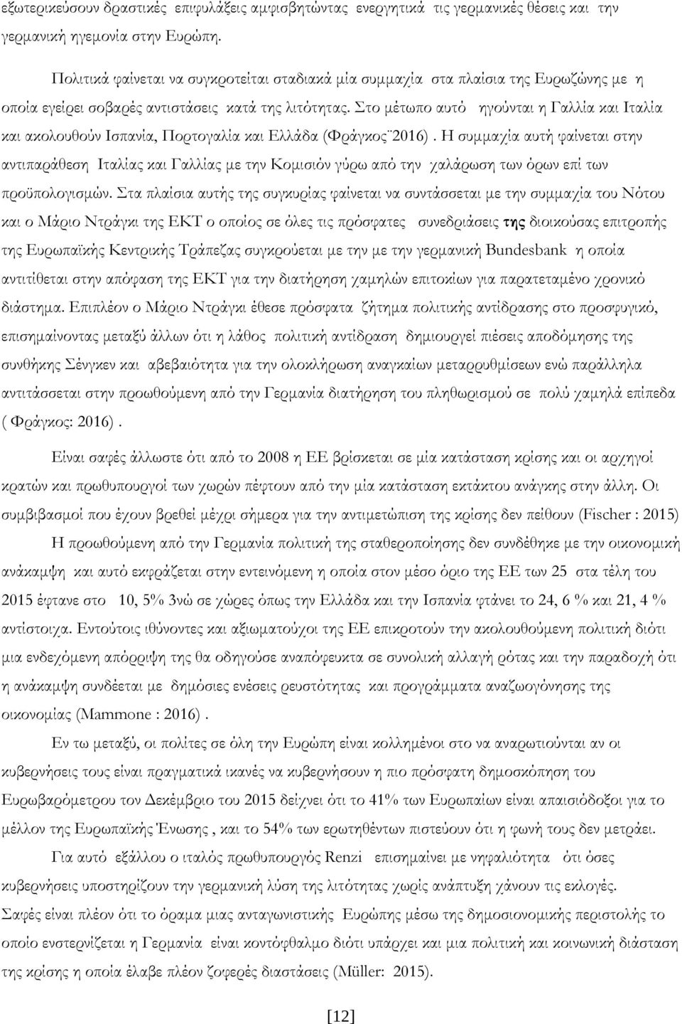 Στο µέτωπο αυτό ηγούνται η Γαλλία και Ιταλία και ακολουθούν Ισπανία, Πορτογαλία και Ελλάδα (Φράγκος 2016).