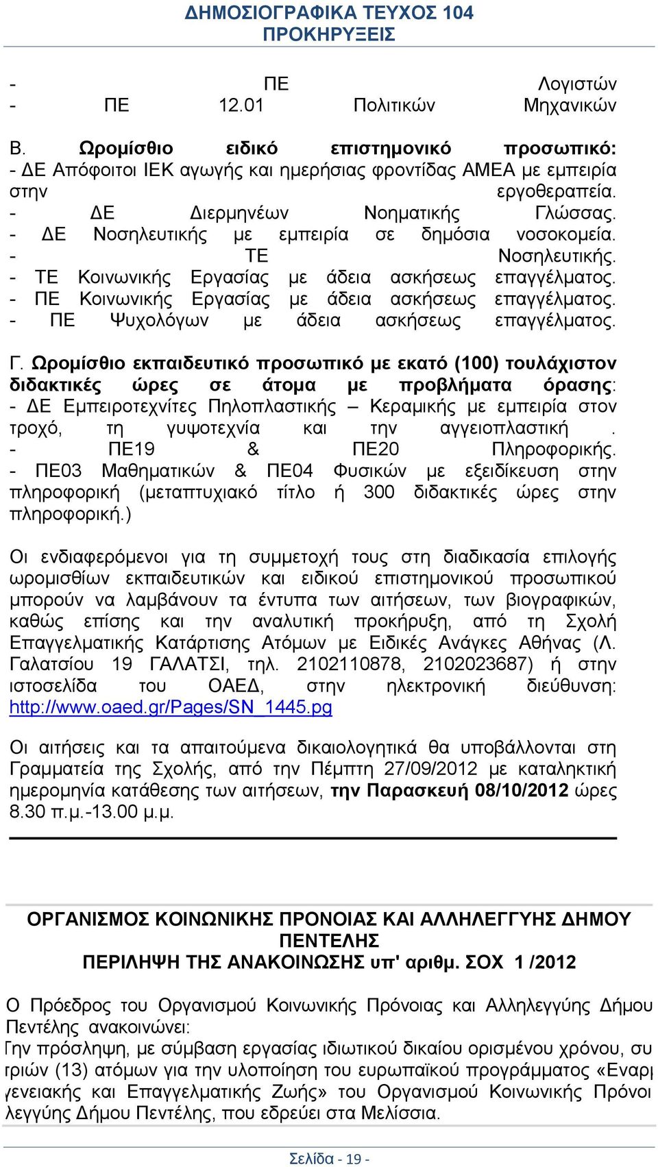 - ΠΕ Κοινωνικής Εργασίας με άδεια ασκήσεως επαγγέλματος. - ΠΕ Ψυχολόγων με άδεια ασκήσεως επαγγέλματος. Γ.