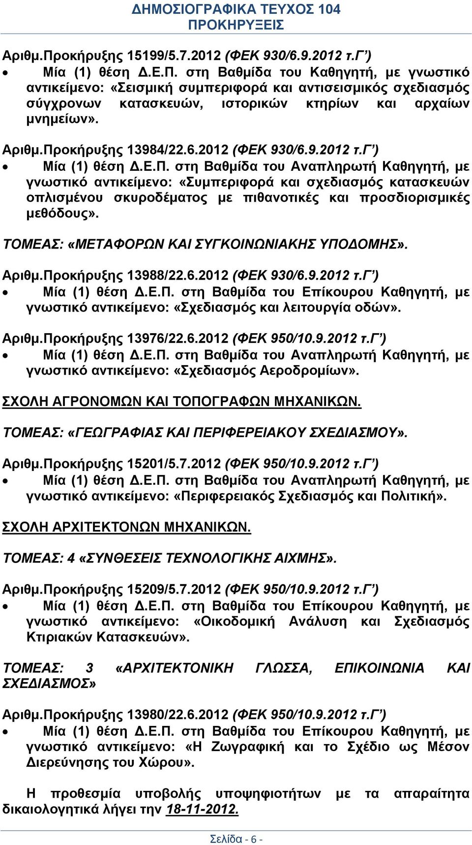 ΤΟΜΕΑΣ: «ΜΕΤΑΦΟΡΩΝ ΚΑΙ ΣΥΓΚΟΙΝΩΝΙΑΚΗΣ ΥΠΟΔΟΜΗΣ». Αριθμ.Προκήρυξης 13988/22.6.2012 (ΦΕΚ 930/6.9.2012 τ.γ ) Μία (1) θέση Δ.Ε.Π. στη Βαθμίδα του Επίκουρου Καθηγητή, με γνωστικό αντικείμενο: «Σχεδιασμός και λειτουργία οδών».