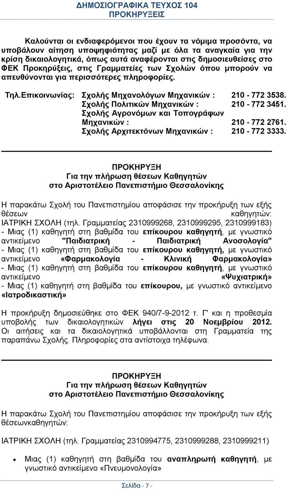 Σχολής Πολιτικών Μηχανικών : 210-772 3451. Σχολής Αγρονόμων και Τοπογράφων Μηχανικών : 210-772 2761. Σχολής Αρχιτεκτόνων Μηχανικών : 210-772 3333.