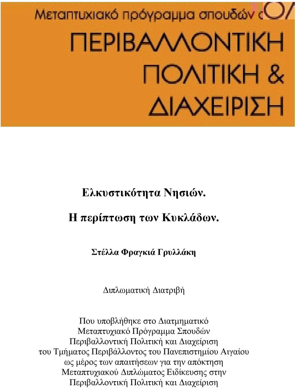 Πρόγραμμα Σπουδών Περιβαλλοντική Πολιτική και Διαχείριση του Τμήματος Περιβάλλοντος του
