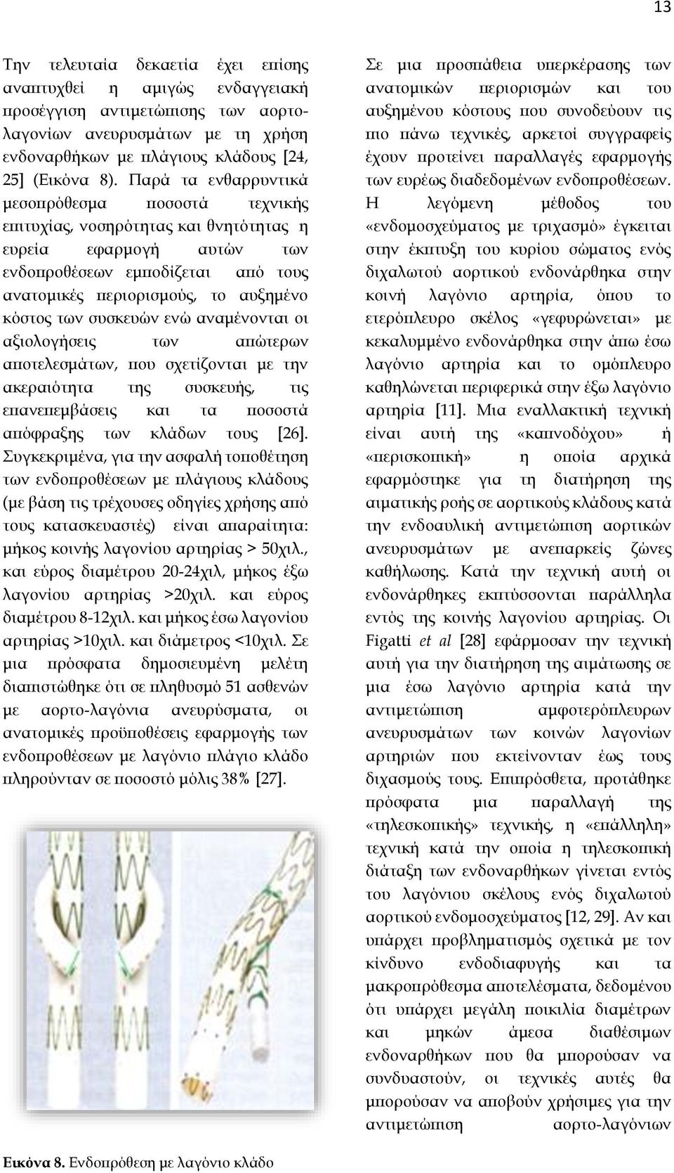 συσκευών ενώ αναμένονται οι αξιολογήσεις των απώτερων αποτελεσμάτων, που σχετίζονται με την ακεραιότητα της συσκευής, τις επανεπεμβάσεις και τα ποσοστά απόφραξης των κλάδων τους [26].