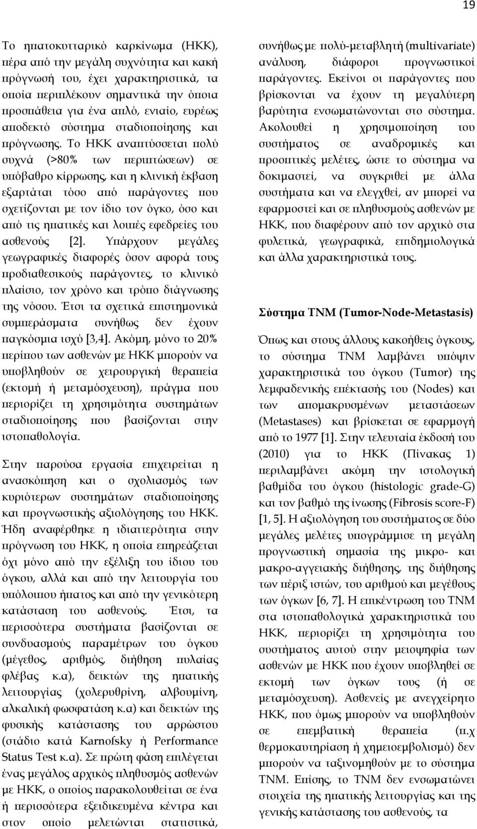 Το ΗΚΚ αναπτύσσεται πολύ συχνά (>80% των περιπτώσεων) σε υπόβαθρο κίρρωσης, και η κλινική έκβαση εξαρτάται τόσο από παράγοντες που σχετίζονται με τον ίδιο τον όγκο, όσο και από τις ηπατικές και