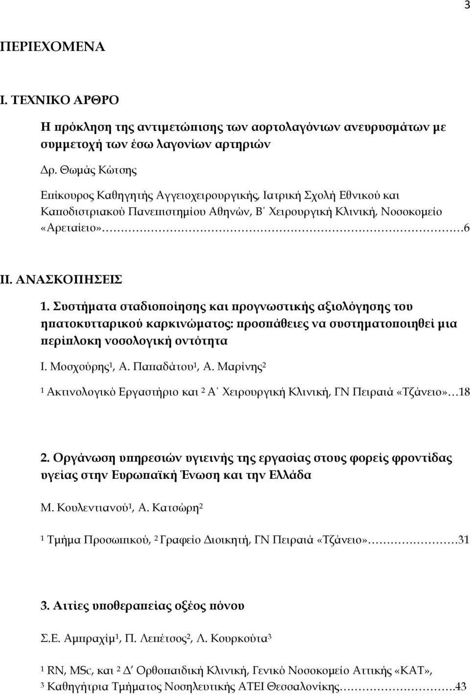 Συστήματα σταδιοποίησης και προγνωστικής αξιολόγησης του ηπατοκυτταρικού καρκινώματος: προσπάθειες να συστηματοποιηθεί μια περίπλοκη νοσολογική οντότητα Ι. Μοσχούρης 1, Α. Παπαδάτου 1, Α.