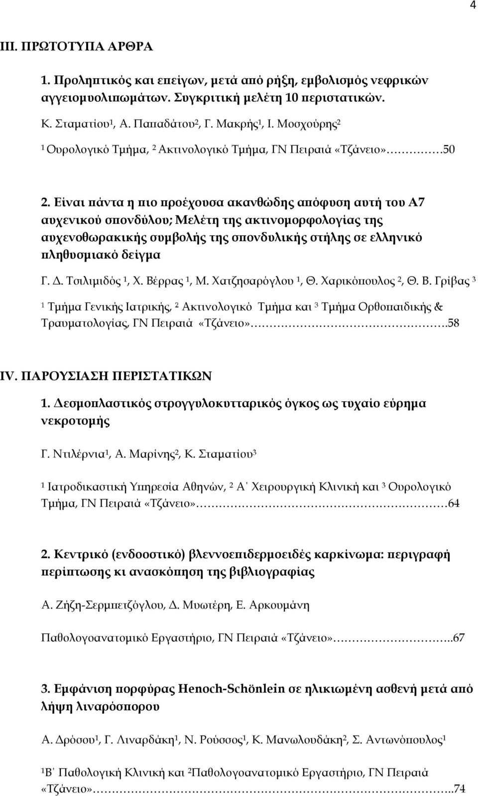 Είναι πάντα η πιο προέχουσα ακανθώδης απόφυση αυτή του Α7 αυχενικού σπονδύλου; Μελέτη της ακτινομορφολογίας της αυχενοθωρακικής συμβολής της σπονδυλικής στήλης σε ελληνικό πληθυσμιακό δείγμα Γ. Δ.