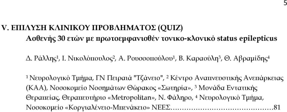 Αβραμίδης 4 1 Νευρολογικό Τμήμα, ΓΝ Πειραιά "Τζάνειο", 2 Κέντρο Αναπνευστικής Ανεπάρκειας (ΚΑΑ), Νοσοκομείο