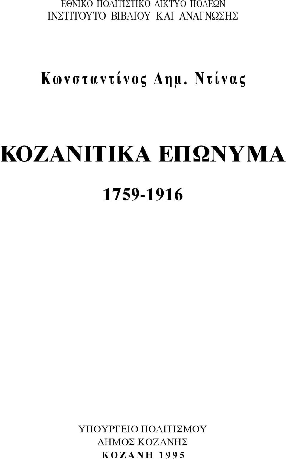 η µ. N τ ί ν α ς KΟΖΑΝΙΤΙΚΑ ΕΠΩΝΥΜΑ 1759-1916